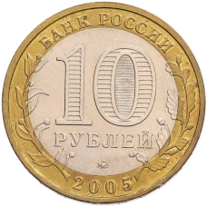 Монета 10 рублей 2005 года ММД «Российская Федерация — Тверская область» (реверс)