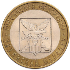 Монета 10 рублей 2006 года СПМД «Российская Федерация — Читинская область» (аверс)