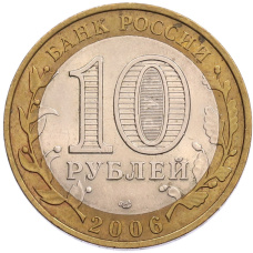 Монета 10 рублей 2006 года СПМД «Российская Федерация — Читинская область» (реверс)