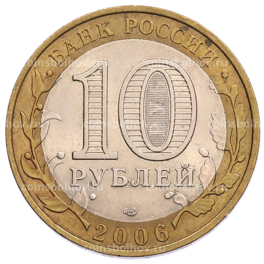 Монета 10 рублей 2006 года СПМД «Российская Федерация — Читинская область» (вид 2)