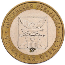 Монета 10 рублей 2006 года СПМД «Российская Федерация — Читинская область» (аверс)