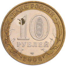 Монета 10 рублей 2006 года СПМД «Российская Федерация — Читинская область» (реверс)