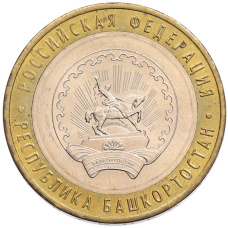 Монета 10 рублей 2007 года ММД «Российская Федерация — Республика Башкортостан» (аверс)