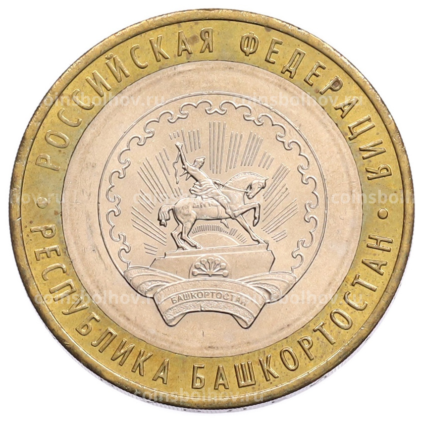 Монета 10 рублей 2007 года ММД «Российская Федерация — Республика Башкортостан»