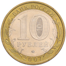 Монета 10 рублей 2007 года ММД «Российская Федерация — Республика Башкортостан» (реверс)