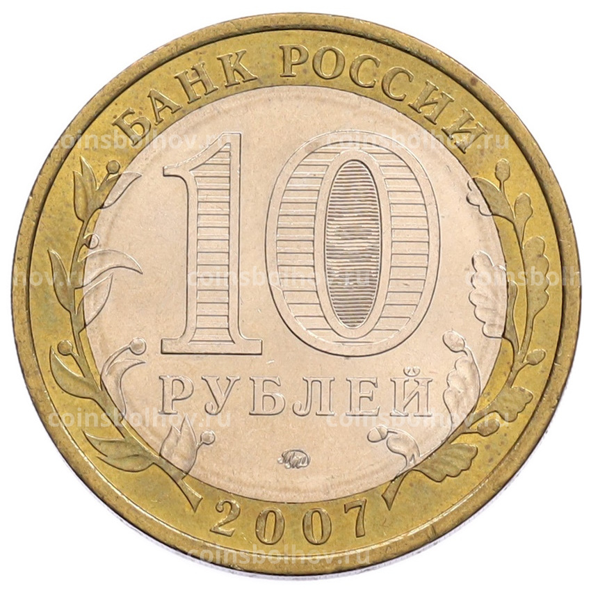 Монета 10 рублей 2007 года ММД «Российская Федерация — Республика Башкортостан» (вид 2)