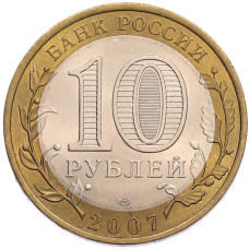 Монета 10 рублей 2007 года СПМД «Российская Федерация — Ростовская область» (реверс)