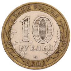 Монета 10 рублей 2007 года СПМД «Российская Федерация — Архангельская область» (реверс)