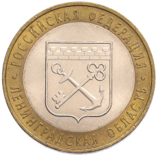 Монета 10 рублей 2005 года СПМД «Российская Федерация — Ленинградская область» (аверс)