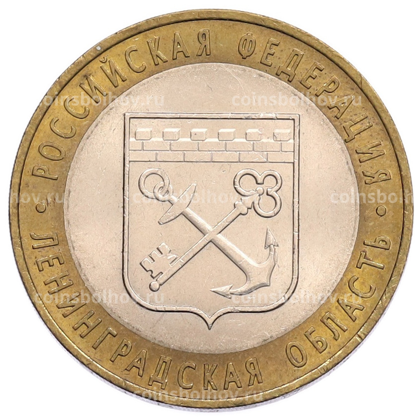 Монета 10 рублей 2005 года СПМД «Российская Федерация — Ленинградская область»