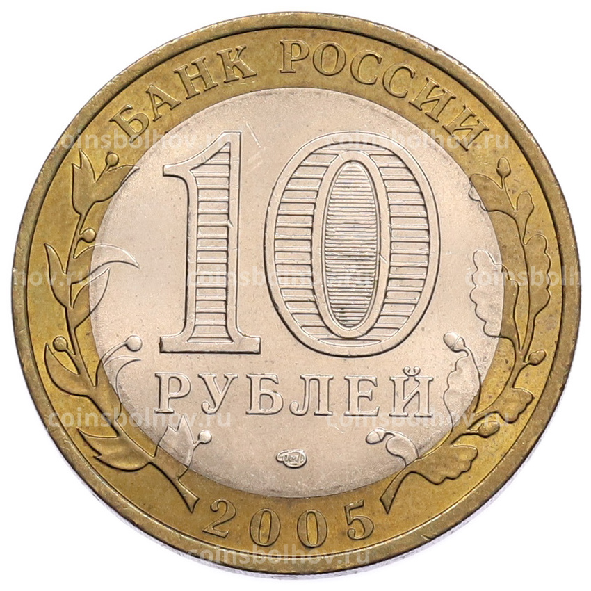 Монета 10 рублей 2005 года СПМД «Российская Федерация — Ленинградская область» (вид 2)