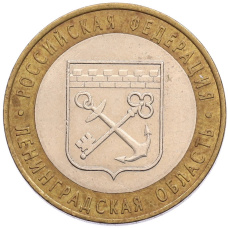 Монета 10 рублей 2005 года СПМД «Российская Федерация — Ленинградская область» (аверс)