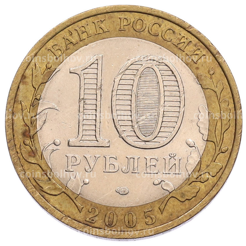 Монета 10 рублей 2005 года СПМД «Российская Федерация — Ленинградская область» (вид 2)
