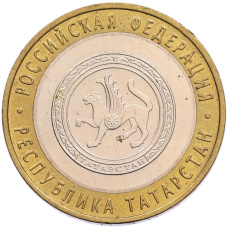 Монета 10 рублей 2005 года СПМД «Российская Федерация — Республика Татарстан» (аверс)