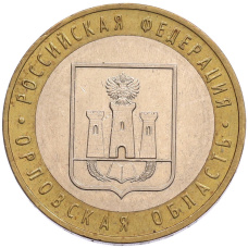 Монета 10 рублей 2005 года ММД «Российская Федерация — Орловская область» (аверс)