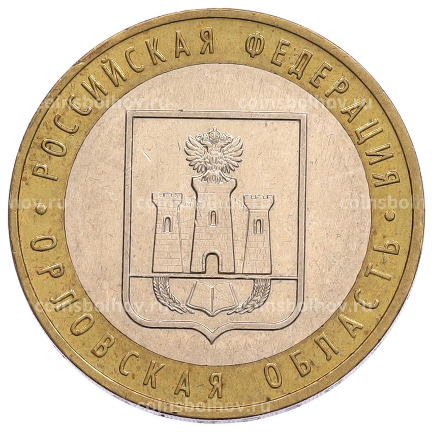 Монета 10 рублей 2005 года ММД «Российская Федерация — Орловская область»