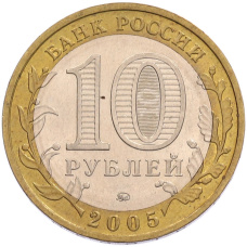 Монета 10 рублей 2005 года ММД «Российская Федерация — Орловская область» (реверс)