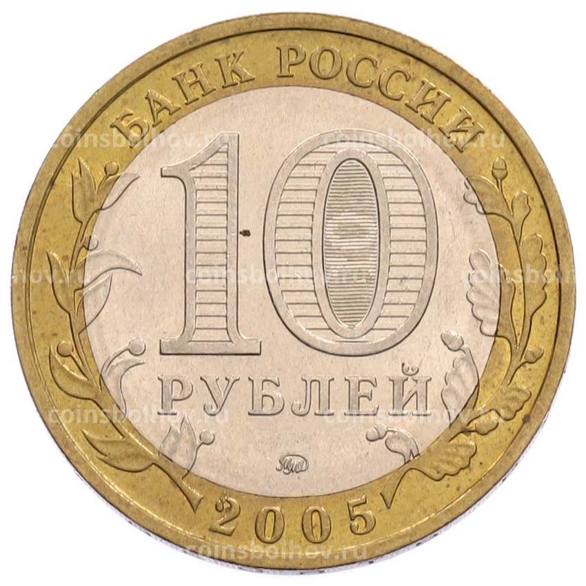 Монета 10 рублей 2005 года ММД «Российская Федерация — Орловская область» (вид 2)