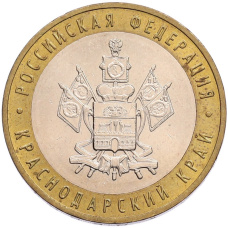 Монета 10 рублей 2005 года ММД «Российская Федерация — Краснодарский край» (аверс)