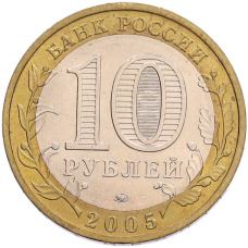 Монета 10 рублей 2005 года ММД «Российская Федерация — Краснодарский край» (реверс)