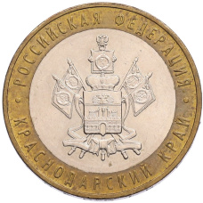 Монета 10 рублей 2005 года ММД «Российская Федерация — Краснодарский край» (аверс)