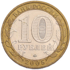 Монета 10 рублей 2005 года ММД «Российская Федерация — Краснодарский край» (реверс)