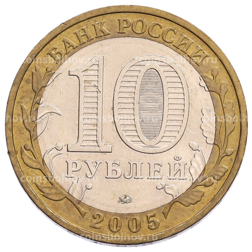 Монета 10 рублей 2005 года ММД «Российская Федерация — Краснодарский край» (вид 2)