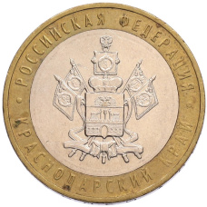 Монета 10 рублей 2005 года ММД «Российская Федерация — Краснодарский край» (аверс)