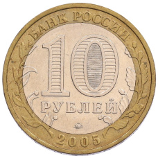 Монета 10 рублей 2005 года ММД «Российская Федерация — Краснодарский край» (реверс)