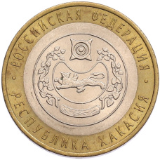 Монета 10 рублей 2007 года СПМД «Российская Федерация — Республика Хакасия» (аверс)