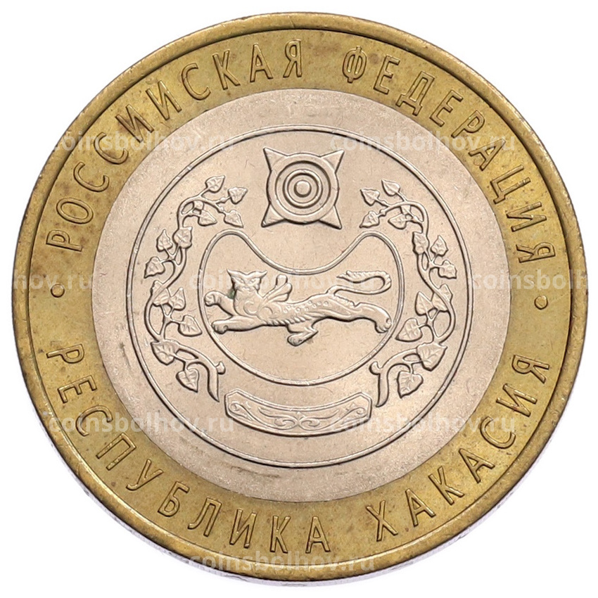 Монета 10 рублей 2007 года СПМД «Российская Федерация — Республика Хакасия»