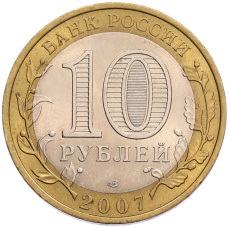 Монета 10 рублей 2007 года СПМД «Российская Федерация — Республика Хакасия» (реверс)