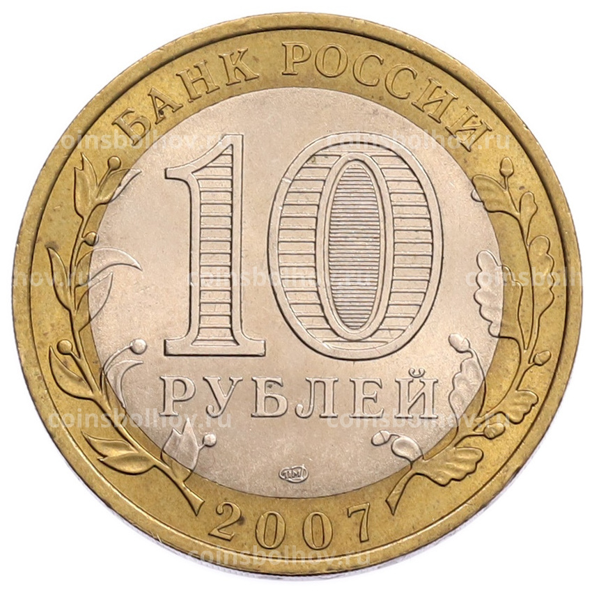 Монета 10 рублей 2007 года СПМД «Российская Федерация — Республика Хакасия» (вид 2)