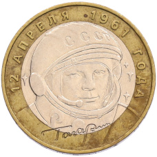 Монета 10 рублей 2001 года ММД «Гагарин» (аверс)