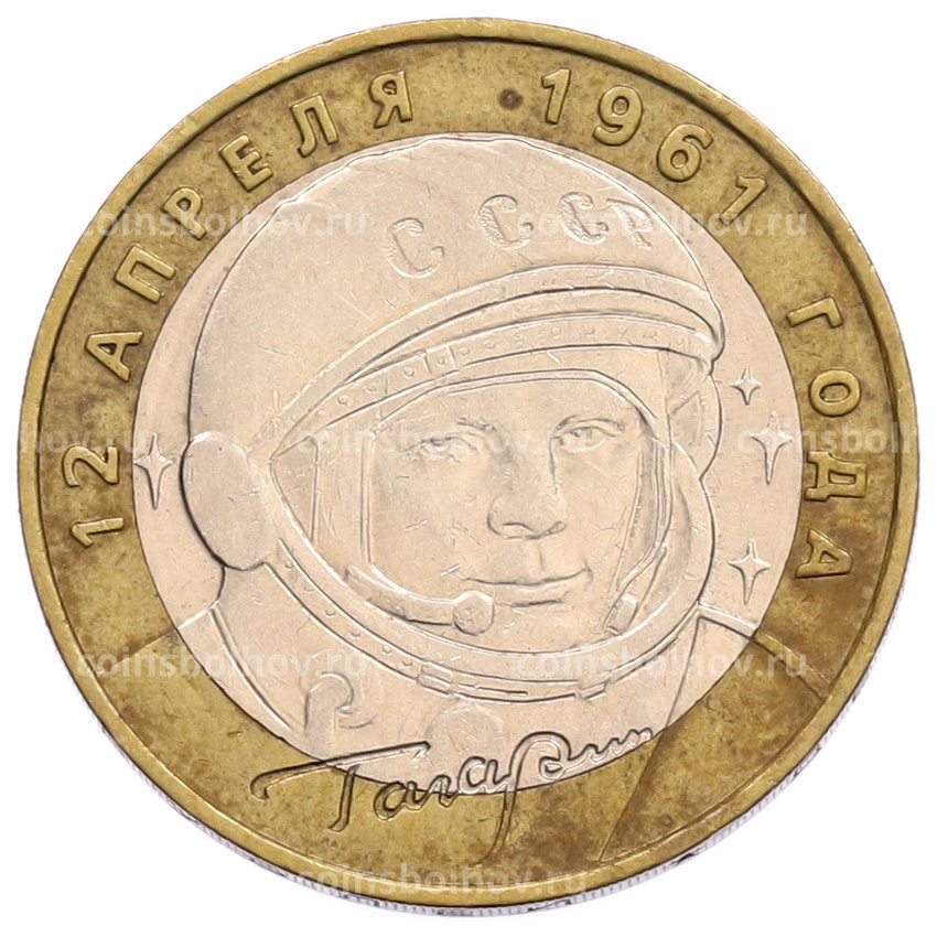 Монета 10 рублей 2001 года ММД «Гагарин»