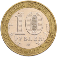 Монета 10 рублей 2001 года ММД «Гагарин» (реверс)