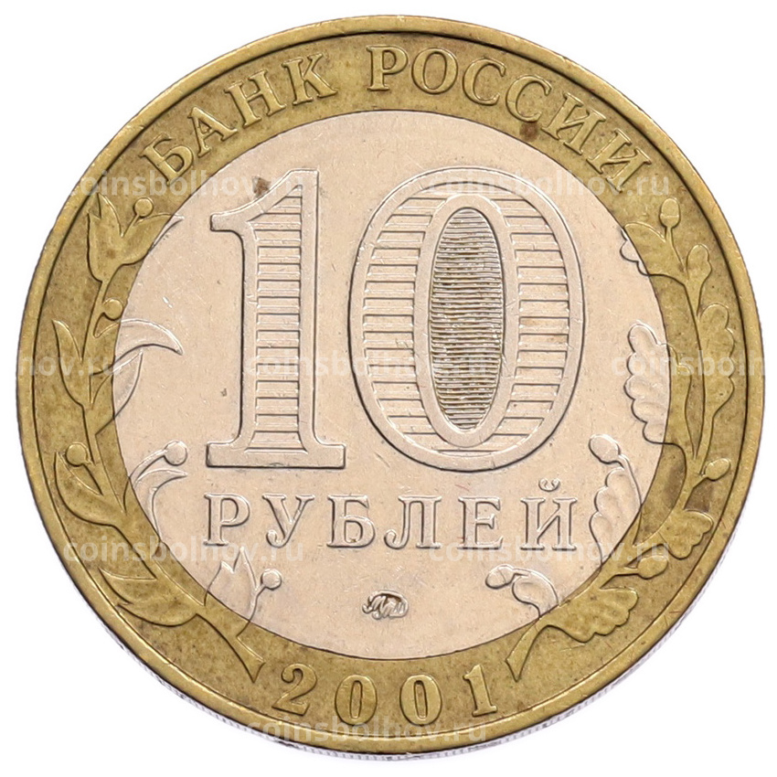 Монета 10 рублей 2001 года ММД «Гагарин» (вид 2)