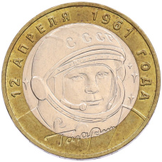 Монета 10 рублей 2001 года ММД «Гагарин» (аверс)