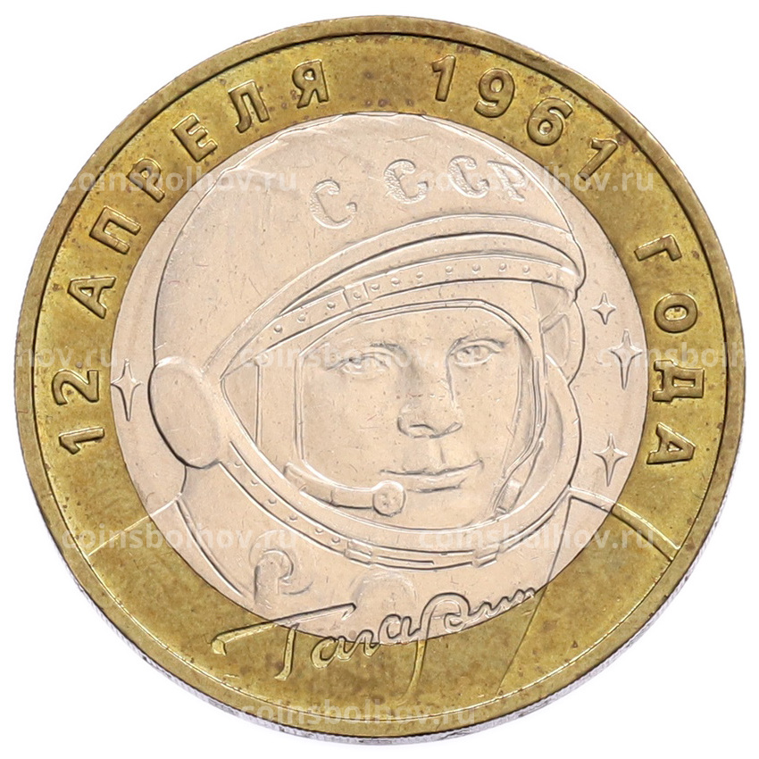 Монета 10 рублей 2001 года ММД «Гагарин»