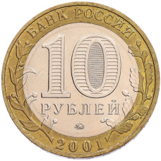 Монета 10 рублей 2001 года ММД «Гагарин» (реверс)