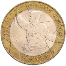 Монета 10 рублей 2000 года СПМД «55 лет Великой Победы» (аверс)