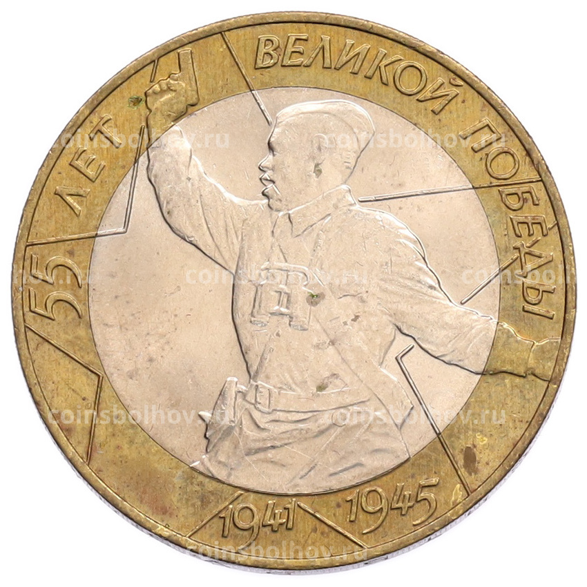 Монета 10 рублей 2000 года СПМД «55 лет Великой Победы»