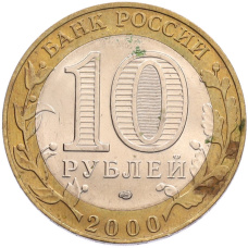 Монета 10 рублей 2000 года СПМД «55 лет Великой Победы» (реверс)