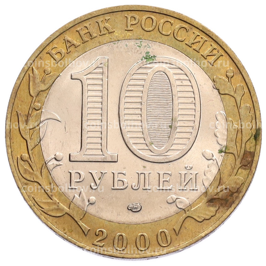 Монета 10 рублей 2000 года СПМД «55 лет Великой Победы» (вид 2)