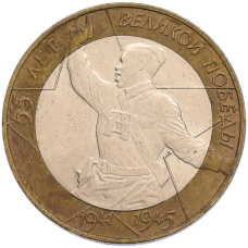 Монета 10 рублей 2000 года СПМД «55 лет Великой Победы» (аверс)