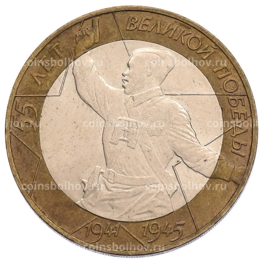 Монета 10 рублей 2000 года СПМД «55 лет Великой Победы»
