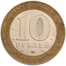 Монета 10 рублей 2000 года СПМД «55 лет Великой Победы» (реверс)