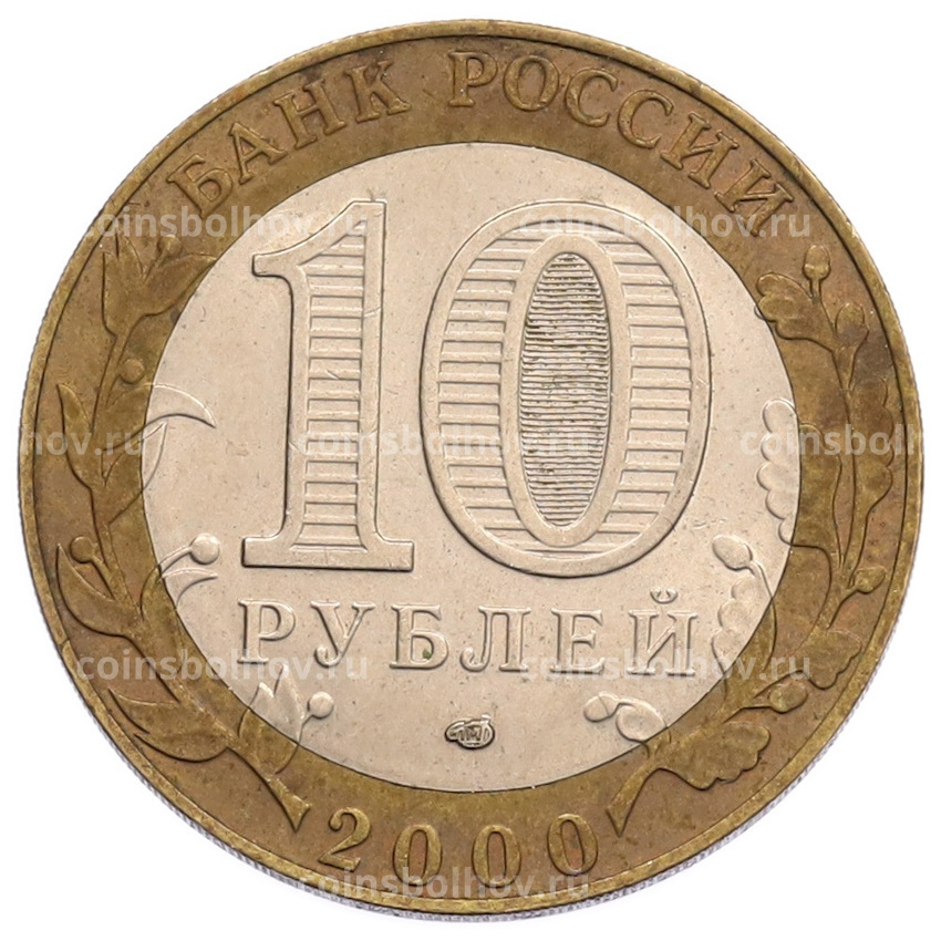 Монета 10 рублей 2000 года СПМД «55 лет Великой Победы» (вид 2)