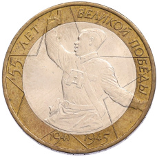 Монета 10 рублей 2000 года ММД «55 лет Великой Победы» (аверс)