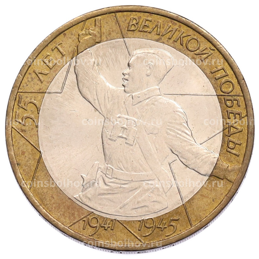 Монета 10 рублей 2000 года ММД «55 лет Великой Победы»